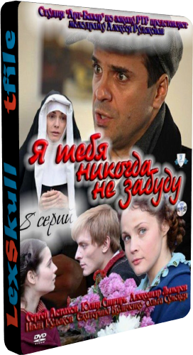 Я Тебя Никогда не Забуду (1-8 серии из 8)
