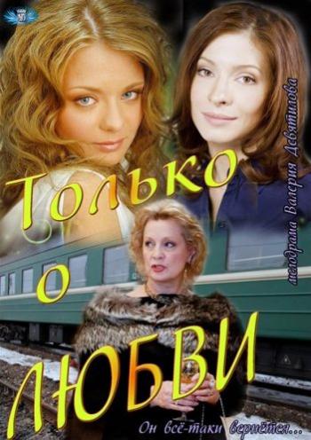 Только о любви (1-8 серии из 8)