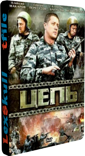 Цепь (1-8 серии из 8)