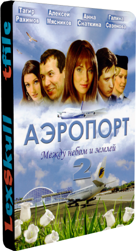 Аэропорт 2 (1-30 серии из 30)