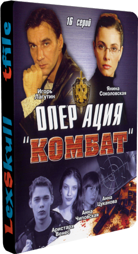 Операция Комбат / Цвет Нации (1-16 серии из 16)