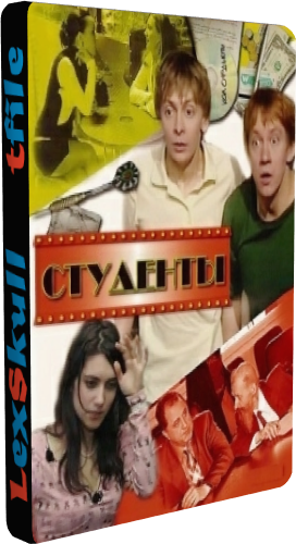 Студенты 2 (1-48 серии из 48)