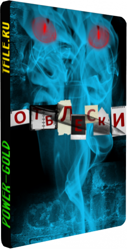 Отблески (1-25 серии из 25)