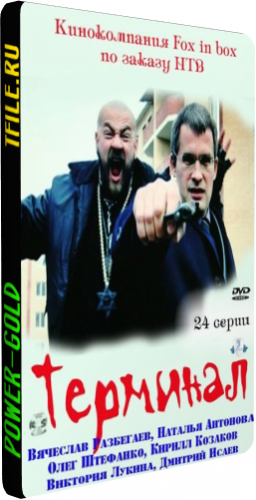 Терминал (1-24 серии из 24)