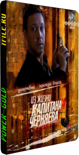 Из жизни капитана Черняева (1-12 серии из 12)
