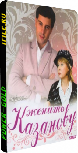 Женить Казанову (1-8 серии из 8)