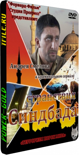 Странствия Синдбада (1-16 серии из 16)