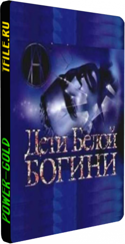 Дети белой богини (1-12 серии из 12)