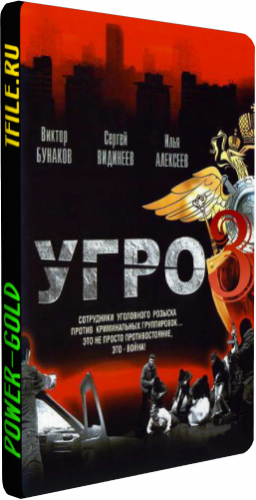 УГРО. Простые парни 3 (1-16 серии из 16)