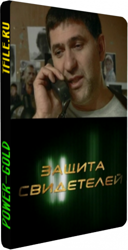 Защита свидетелей (1-12 серии из 12)