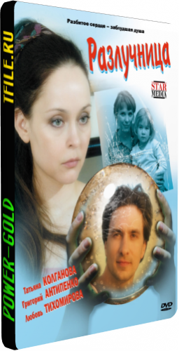 Разлучница (1-12 серии из 12)