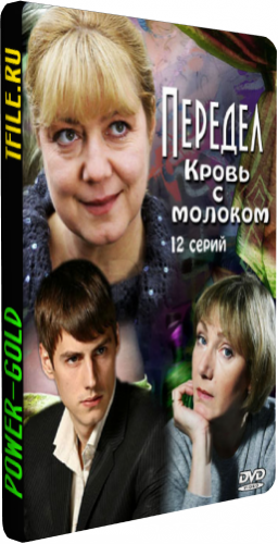 Передел. Кровь с молоком (1-12 серии из 12)