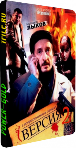 Версия 2 (1-8 серии из 8)