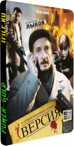 Версия (1-12 серии из 12)