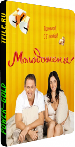 Молодожены (1-2 сезон 1-40 серии из 40)