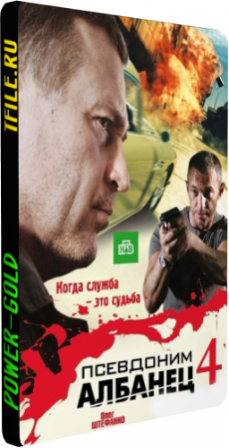 Псевдоним Албанец 4 (1-16 серии из 16)