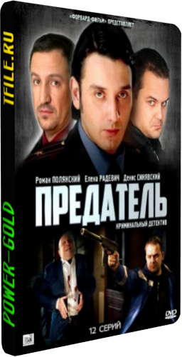 Предатель (1-12 серии из 12)