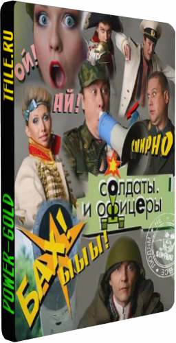 Солдаты и офицеры (1-40 серии из 40)