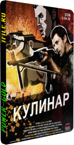Кулинар (1-2 сезон 1-40 серии из 40)