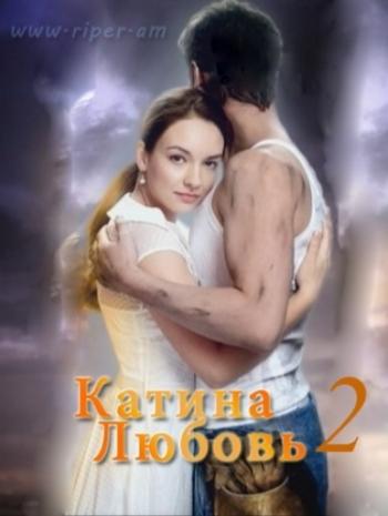 Катина любовь 2 (1-90 серии из 90)
