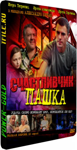 Счастливчик Пашка (1-12 серии из 12)