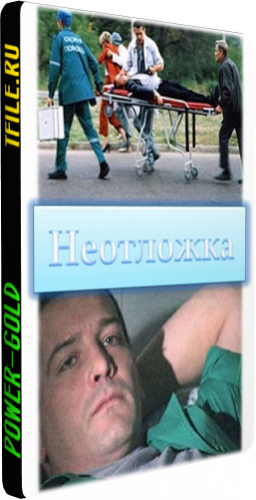 Неотложка (1-16 серии из 16)