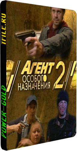 Агент особого назначения 2 (1-12 серии из 12)