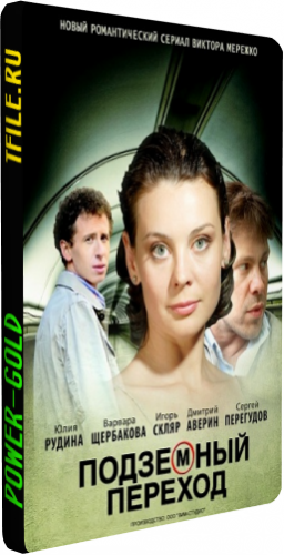 Подземный переход (1-8 серии из 8)