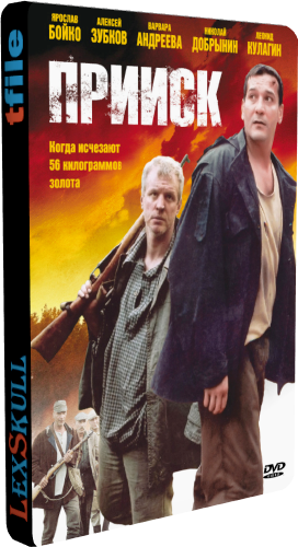 Прииск (1-8 серии из 8)