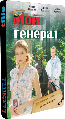 Мой Генерал (1-8 серии из 8)