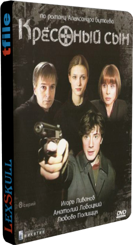 Крёстный Сын (1-8 серии из 8)