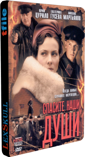 Спасите Наши Души (1-8 серии из 8)