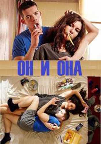Он и Она, 2 сезон 1 - 7 серии из 7 / Him Her
