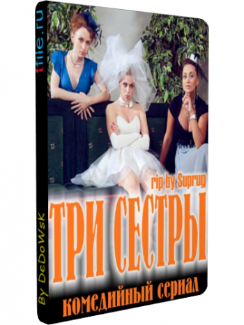 Три сестры (1-57 серии)