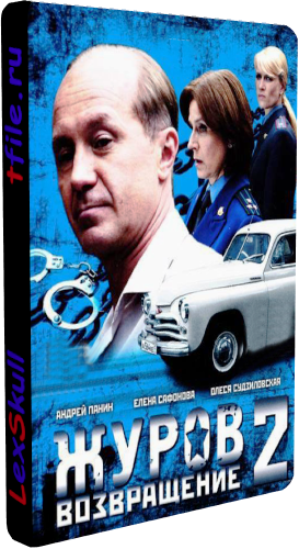 Журов 2 - Возвращение (1-16 серии из 16)