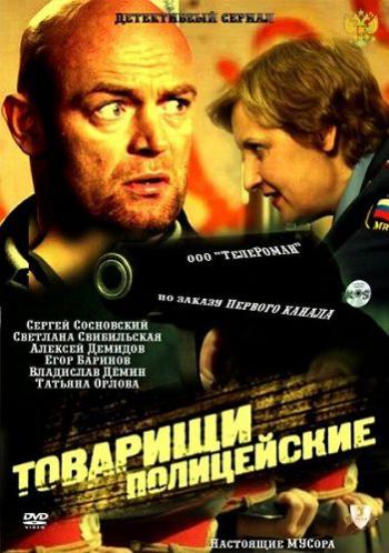 Товарищи полицейские / Криминальная полиция (2 сезон 1-8 серии из 8)