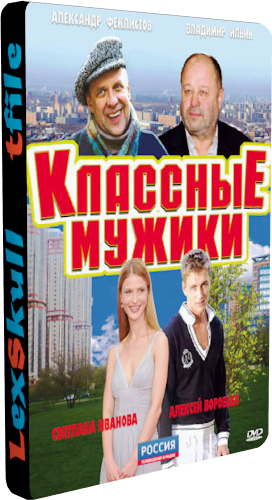 Классные Мужики (1-8 серии из 8)