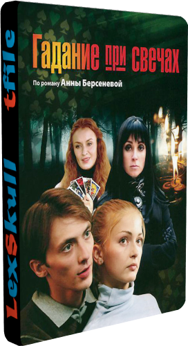 Гадание при Свечах (1-16 серии из 16)