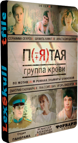 Пятая Группа Крови (1-16 серии из 16)