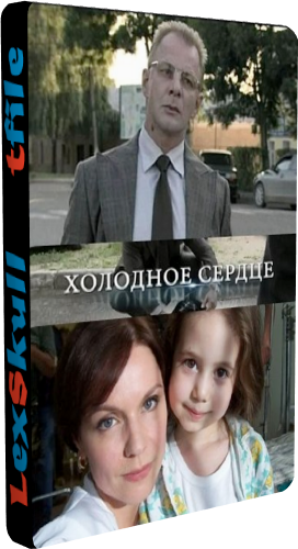 Холодное Сердце / Французский Доктор (1-8 серии из 8)