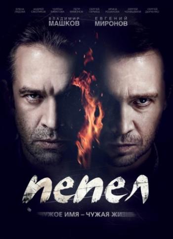 Пепел (1-10 серии из 10)