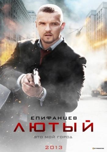 Лютый (1-8 cерии из 8)