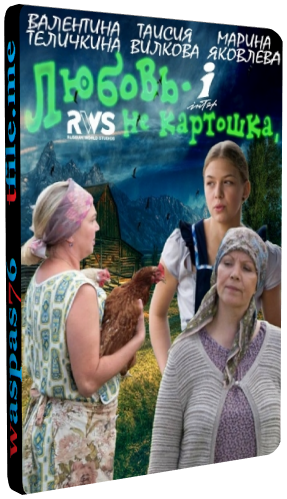Любовь не картошка (1-8 серии из 8)