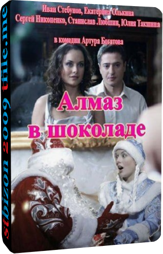 Алмаз в шоколаде