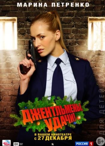 Джентльмены, удачи!