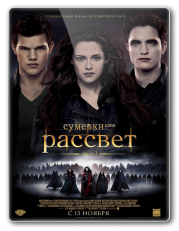 Сумерки. Сага. Рассвет: Часть 2 / The Twilight Saga: Breaking Dawn - Part 2 2xDUB