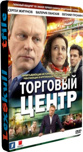 Торговый центр (1-60 серии из 60)