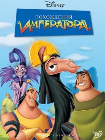 Похождения императора / The Emperor's New Groove DUB