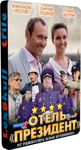 Отель Президент (1-8 серии из 8)