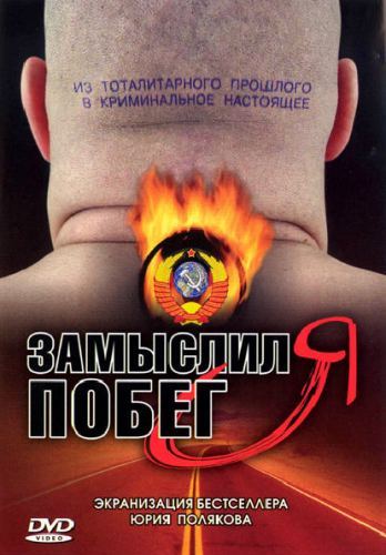 Замыслил я побег (1-8 серии из 8)